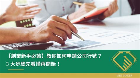 公司寶號是什麼|如何自己申請公司行號？申請流程、所需文件、要去哪。